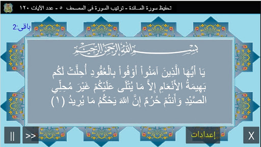 المصحف الشريف سورة المـــائدة Screen 2