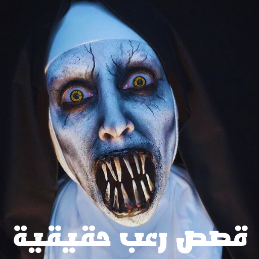قصص رعب حقيقية logo