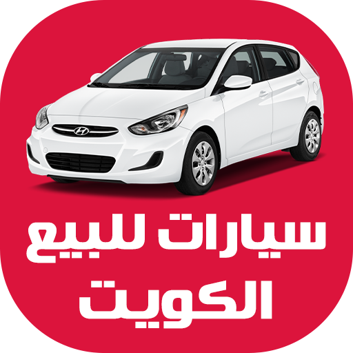 سيارات للبيع في الكويت  Icon