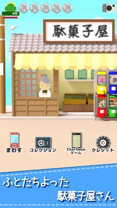 毎日のガチャ - 懐かしい駄菓子屋さんガチャガチャゲーム -のおすすめ画像1