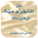 Matan Al-Ajurumiyyah Fi Jadwal