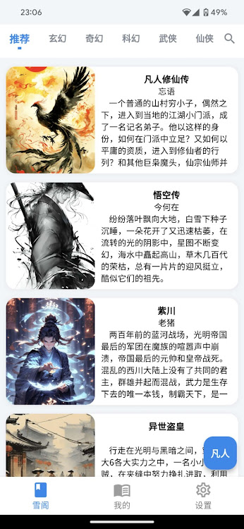 雪阁小说-玄幻-仙侠-武侠--历史-恐怖-网文-在线阅读器 - 1.0.22 - (Android)