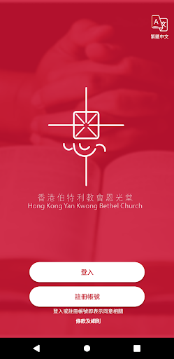 Android application YKBC恩光堂 screenshort