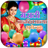 Marathi Birthday Photo Editor icon