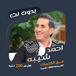 Cover Image of ดาวน์โหลด เพลงทั้งหมด ใน Ahmed Sheba พร้อมคำพูดและไม่มี – T 2021  APK