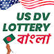 Us Dv Lottery ( Bangla )