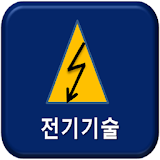 전기기술 스마트 가이드 icon