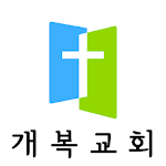 Cover Image of Download 개복교회  APK
