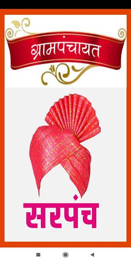 Android application सरपंच माहिती - grampanchayat screenshort
