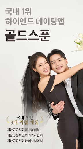 Android application 골드스푼 : 검증기반 하이엔드 데이팅앱 screenshort