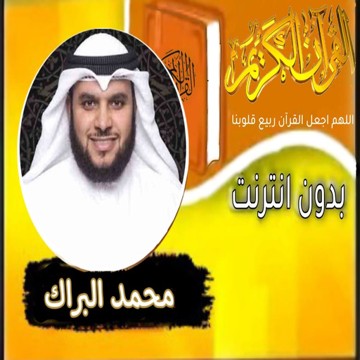 القران بصوت الشيخ محمد البراك logo