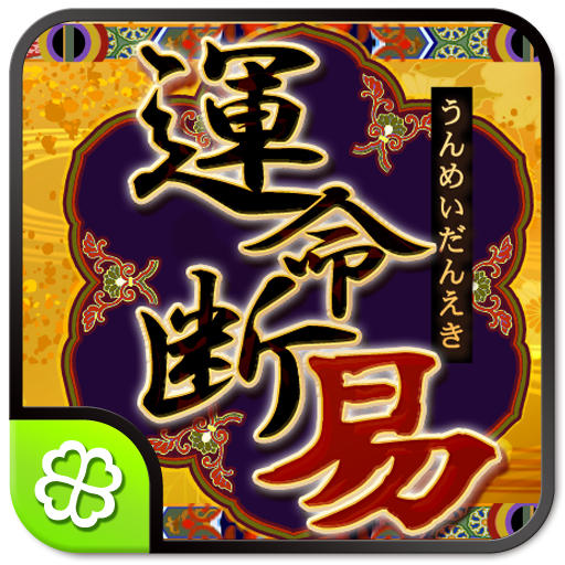 運命断易 logo