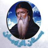 بستان الرهبان icon