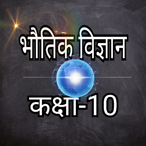 भौतिक विज्ञान कक्षा-10 Laai af op Windows