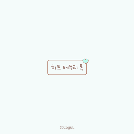 카카오톡 테마 - 하트 테두리 톡_민트 초코 logo