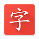 Chizel: Learn Chinese with puz