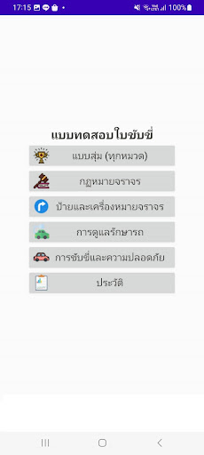 Android application ข้อสอบใบขับขี่ 2567 screenshort