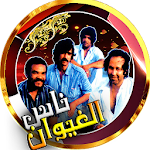 Cover Image of Download اجمل اغاني مغربية ناس الغيوان  APK