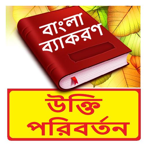 উক্তি পরিবর্তন ~Bangla Grammar logo