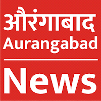 Aurangabad News औरंगाबाद बातम्या Latest
