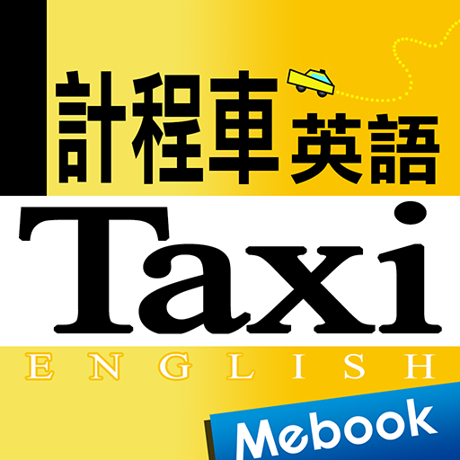 超簡單計程車英語 logo