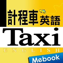 Icon image 超簡單計程車英語