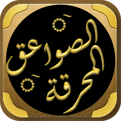 كتاب الصواعق المحرقة لابن حجر logo