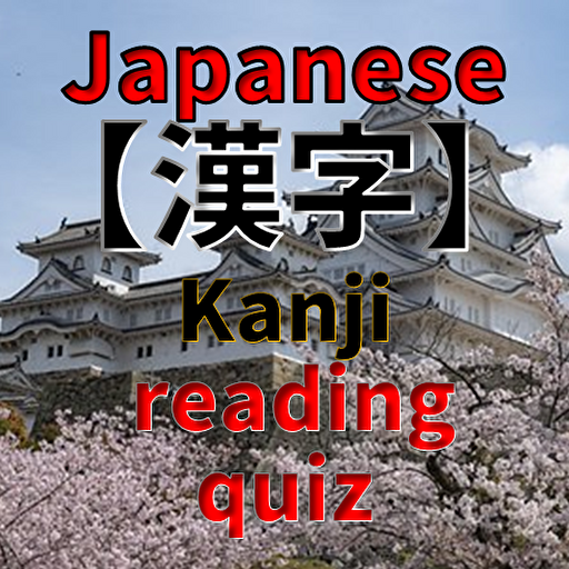 Japanese【漢字】Kanji reading quiz