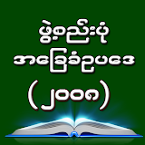 2008 Myanmar Constitution icon