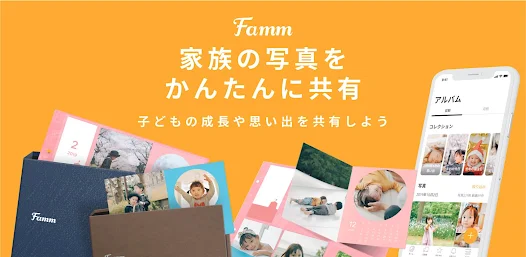 Famm：子供の写真プリント・家族共有アルバム作成 - Google Play のアプリ