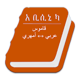 Abyssinica Arabic - Amharic icon