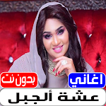 Cover Image of Download اغاني عشه الجبل 2022 بدون نت  APK