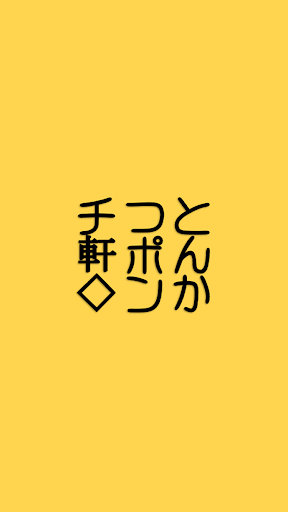 Android application ポンチ軒 screenshort