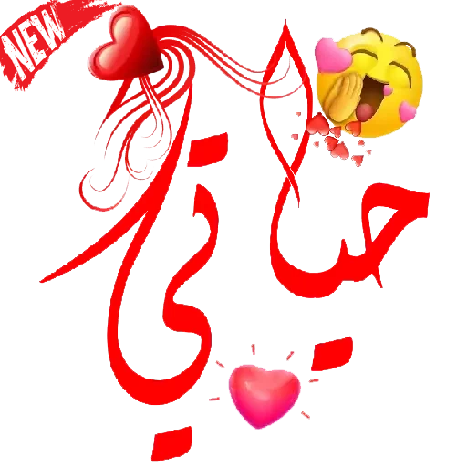 التحديق ناقلة دافع عن كرامته ملصقات حب واتس bsssem com