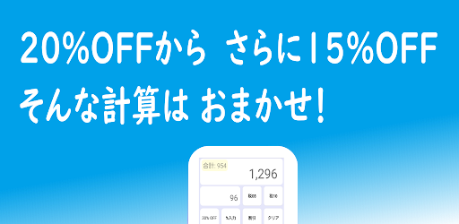 割引計算機 割引 軽減税率対応 消費税の計算電卓 無料 Google Play のアプリ