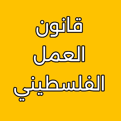 قانون العمل الفلسطيني logo