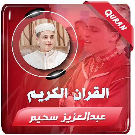 عبدالعزيز سحيم القران الكريم 1.0.1 Icon