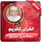عبدالعزيز سحيم القران الكريم icon