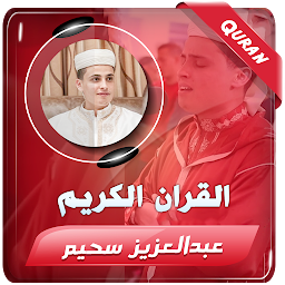 عبدالعزيز سحيم القران الكريم की आइकॉन इमेज
