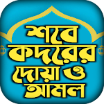 Cover Image of डाउनलोड শবে কদর নামাজের নিয়ম আমল ও দোয়  APK