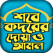 শবে কদর নামাজের নিয়ম আমল ও দোয়া -Lailatul qadr