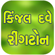 કિંજલ દવે Kinjal Dave Ringtone