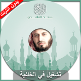 القران الكريم - سعد الغامدي icon
