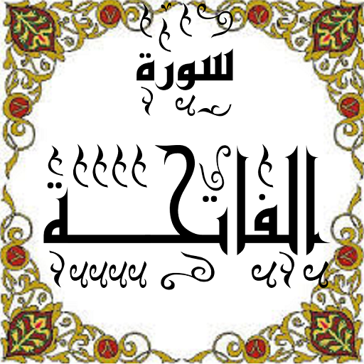 المصحف الشريف سورة الفاتحة logo
