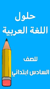 اسئلة العربي السادس ابتدائي