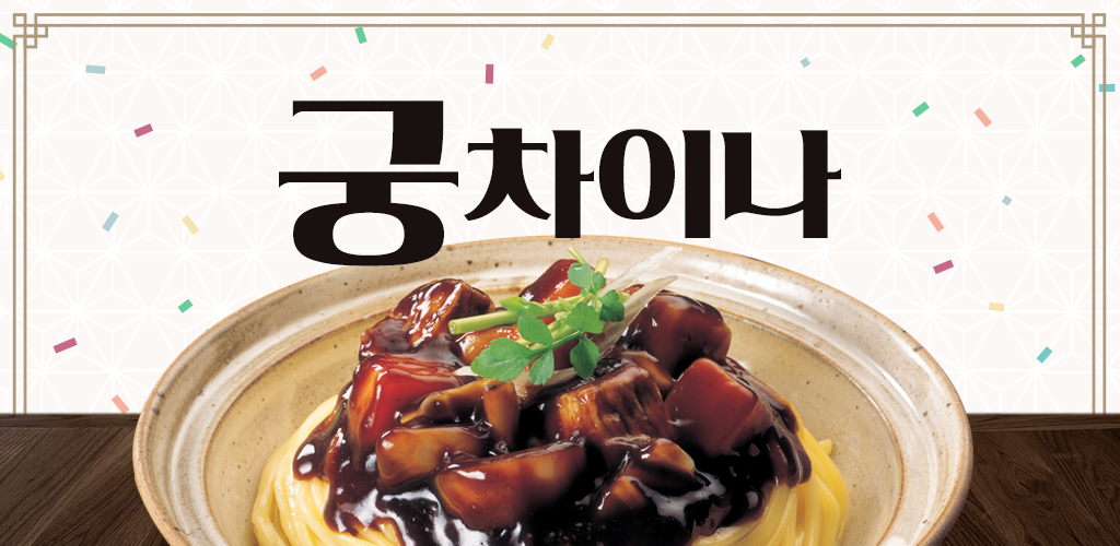 궁차이나 - Latest version 1.0.3 for Android App Business