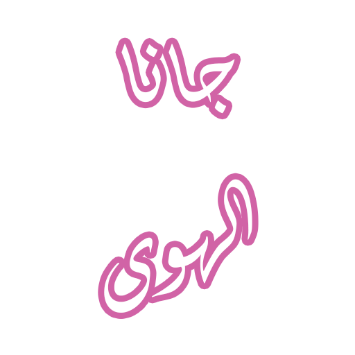 رواية جانا الهوى logo