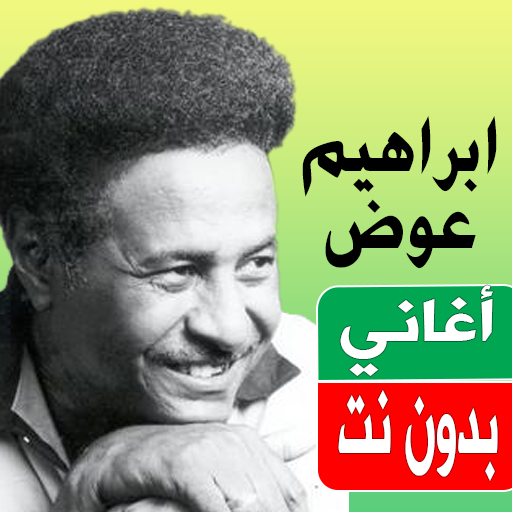 اغاني ابراهيم عوض بدون نت logo