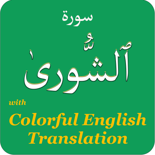 Colorful Surah Shura with Engl logo