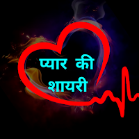 Love Shayari Hindi - Shayari